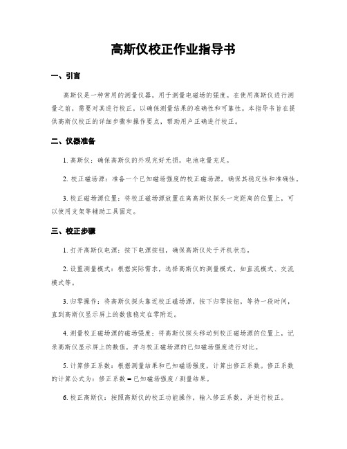 高斯仪校正作业指导书