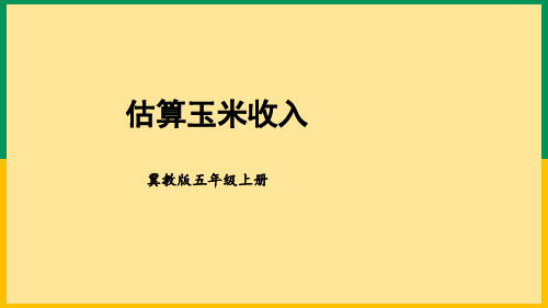 2023【冀教版】小学五年级数学上册课件-【估算玉米收入】