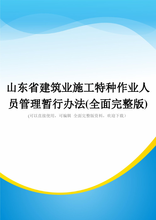 山东省建筑业施工特种作业人员管理暂行办法(全面完整版)