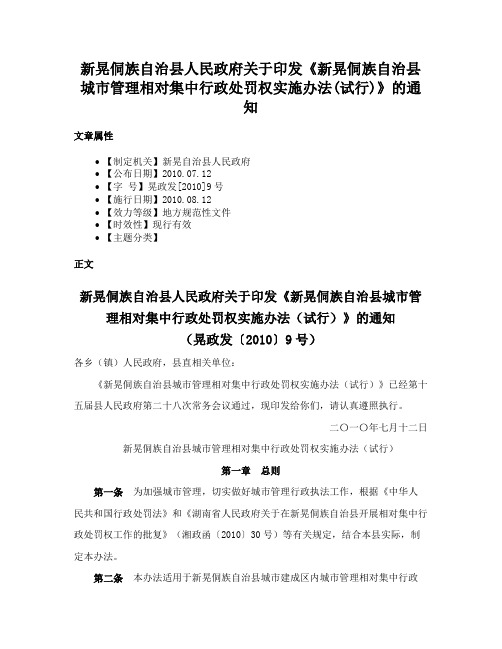 新晃侗族自治县人民政府关于印发《新晃侗族自治县城市管理相对集中行政处罚权实施办法(试行)》的通知