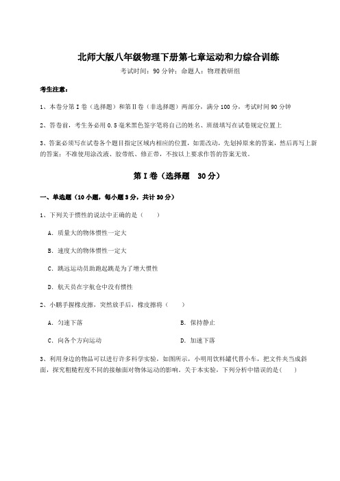 2021-2022学年度北师大版八年级物理下册第七章运动和力综合训练练习题(精选含解析)