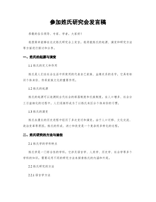 参加姓氏研究会发言稿