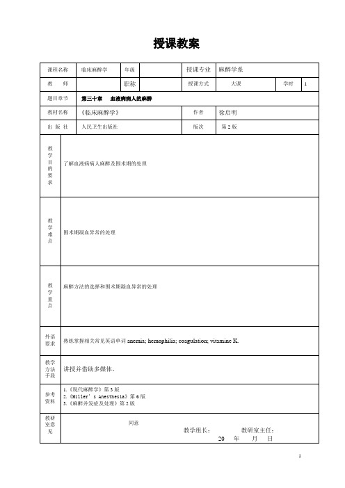 重医大临床麻醉学教案30血液疾病病人的麻醉