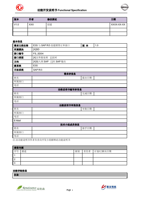 PO_开发功能说明书_E3S与SAP创建销售订单接口_V1.1(模板)