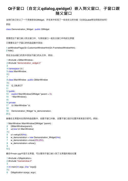 Qt子窗口（自定义qdialog,qwidget）嵌入到父窗口，子窗口跟随父窗口
