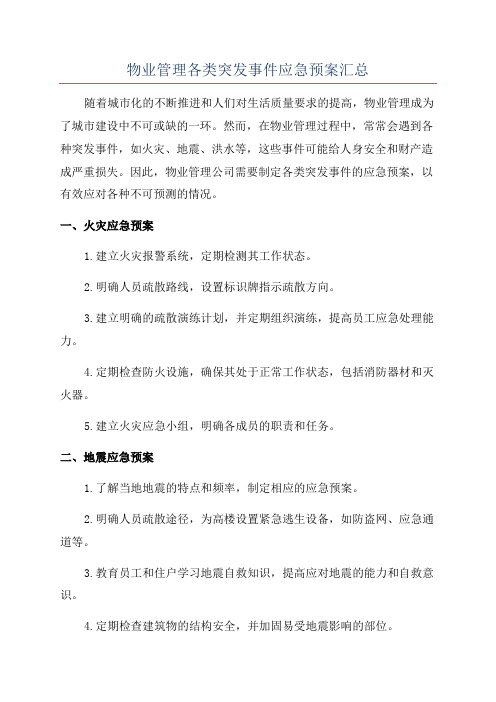 物业管理各类突发事件应急预案汇总