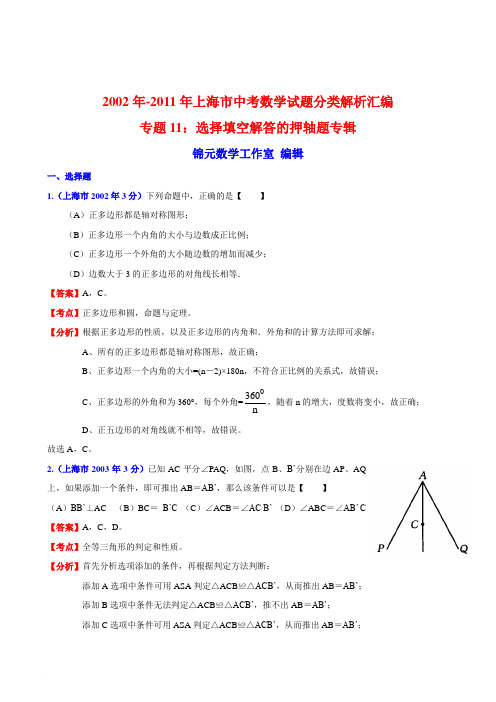 2002年-2011年上海市中考数学试题分类解析汇编专题11：选择填空解答的押轴题专辑