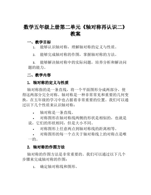 数学五年级上册第二单元《轴对称再认识二》教案