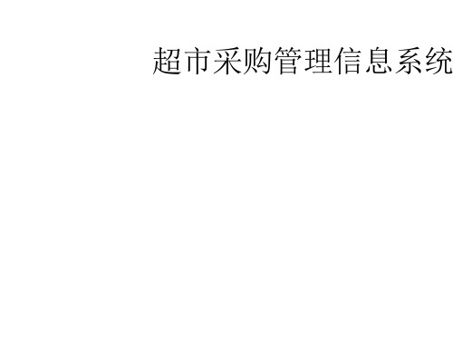 信息系统分析实验报告超市采购信息管理系统.ppt