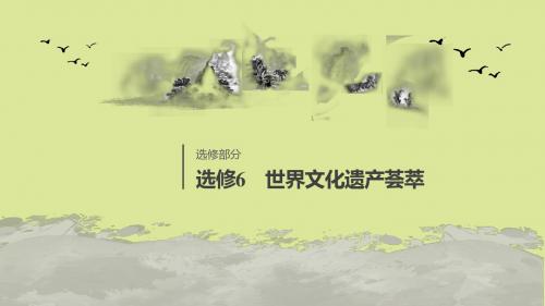 (浙江选考)2020版高考历史大一轮复习世界文化遗产和古希腊、古罗马的历史遗迹课件人民版选修6