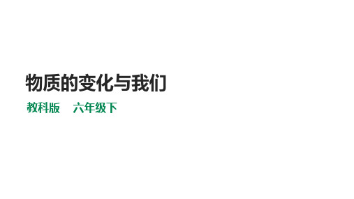 教科版六年级科学下册 《物质的变化与我们》课件