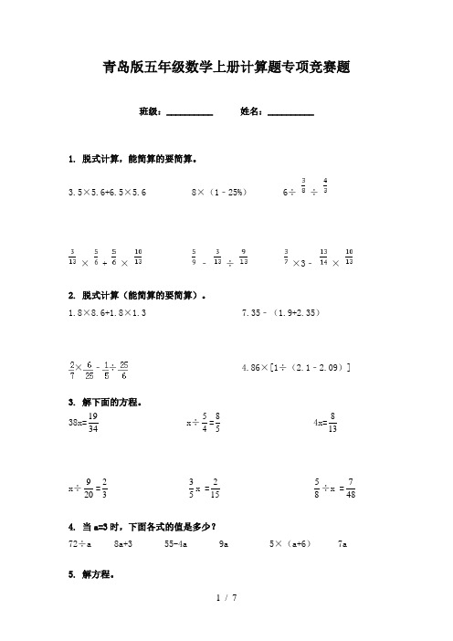 青岛版五年级数学上册计算题专项竞赛题