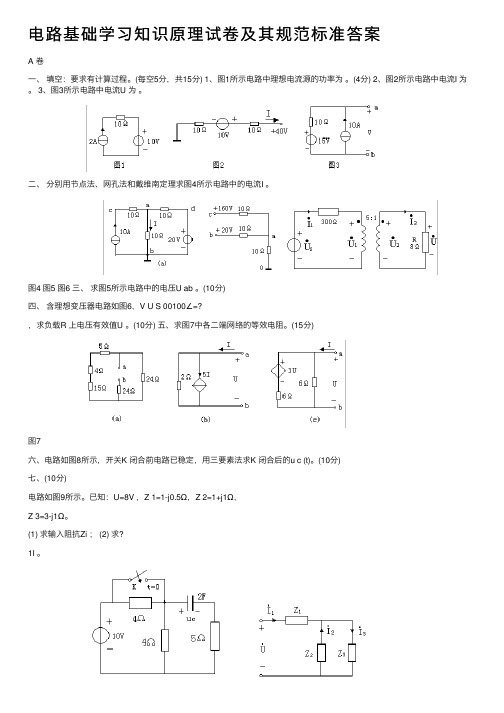 电路基础学习知识原理试卷及其规范标准答案