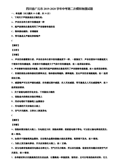 四川省广元市2019-2020学年中考第二次模拟物理试题含解析