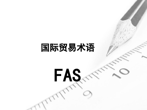 国际贸易术语FAS