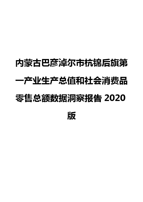 内蒙古巴彦淖尔市杭锦后旗第一产业生产总值和社会消费品零售总额数据洞察报告2020版