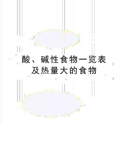 最新酸、碱性食物一览表及热量大的食物