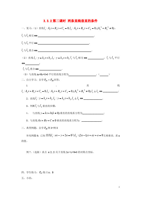 吉林省东北师范大学附属中学高中数学3.3.2两条直线垂直的条件学案(无答案)新人教A版必修2