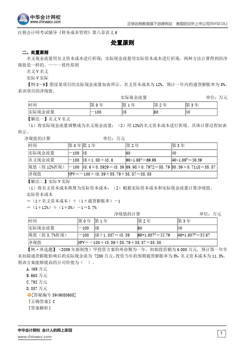 处置原则--注册会计师考试辅导《财务成本管理》第八章讲义6