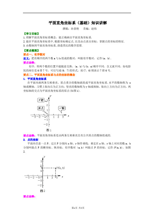 1平面直角坐标系(基础)知识讲解