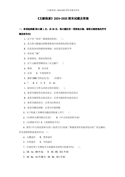 《文献检索》2024-2025期末试题及答案