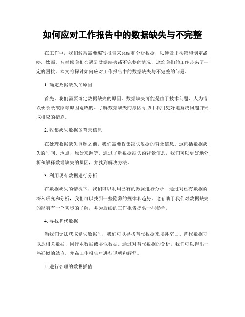 如何应对工作报告中的数据缺失与不完整