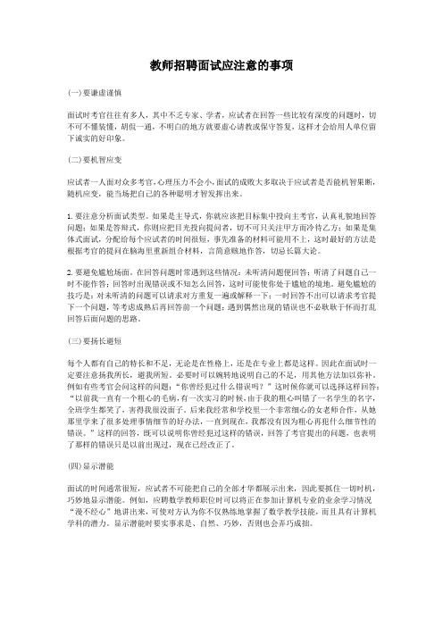 教师招聘面试应注意的事项