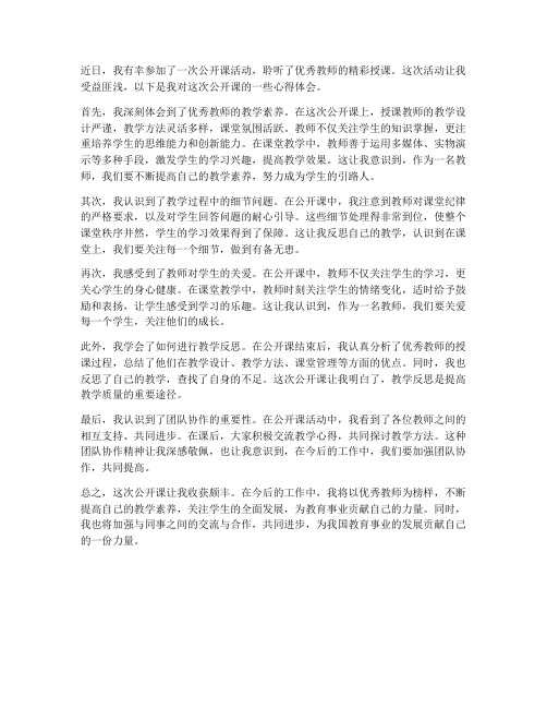 教师听公开课后心得体会