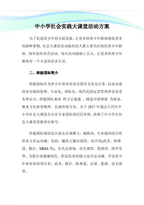 中小学社会实践大课堂活动方案.doc