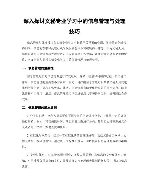 深入探讨文秘专业学习中的信息管理与处理技巧