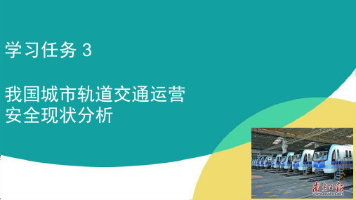 学习项目1.3 我国城市轨道交通运营安全现状分析