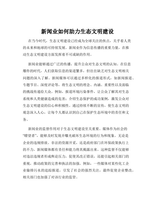 新闻业如何助力生态文明建设