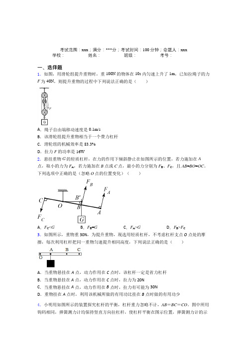 《好题》人教版初中物理八年级下册第六章简单机械经典练习卷(1)