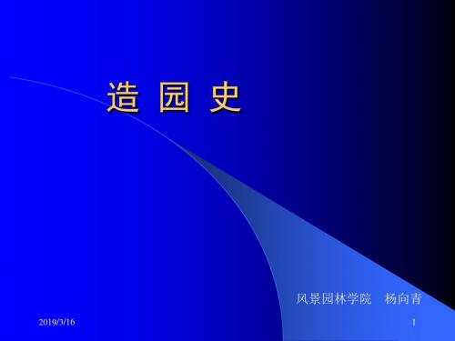 造园史总论南林园林史课件