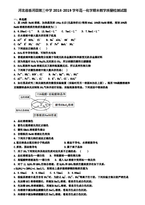 河北省香河县第三中学2018-2019学年高一化学期末教学质量检测试题