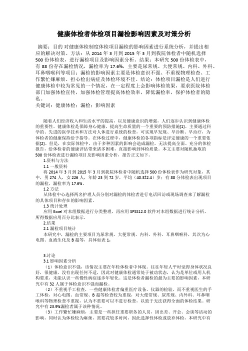 健康体检者体检项目漏检影响因素及对策分析