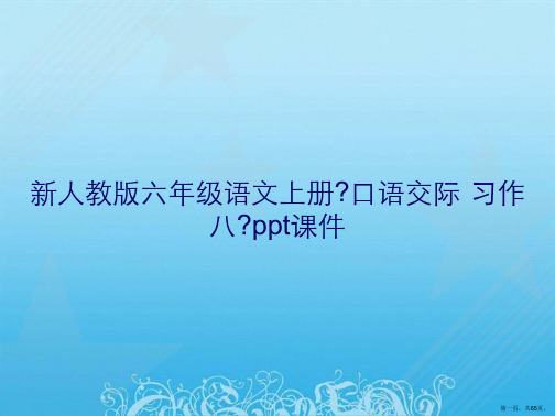 新人教版六年级语文上册《口语交际·习作八》ppt课件