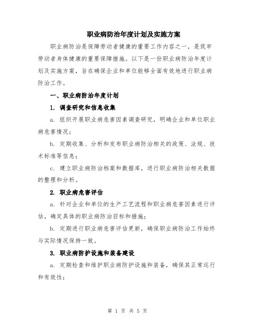 职业病防治年度计划及实施方案