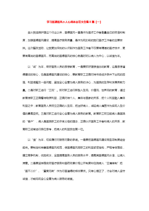 学习医德医风个人心得体会范文合集8篇【一】