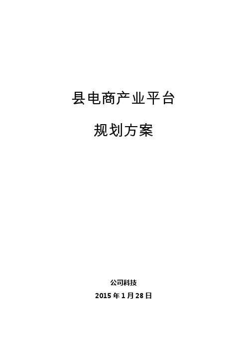 县域电商产业平台规划方案精简版