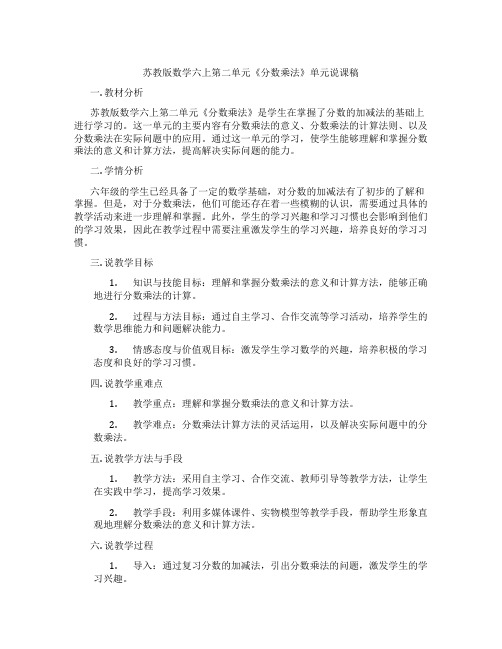 苏教版数学六上第二单元《分数乘法》单元说课稿