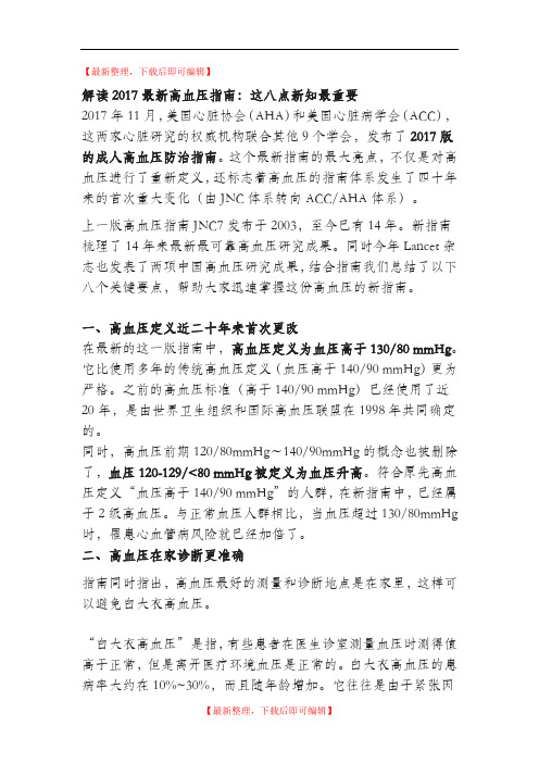 解读2017最新高血压指南(完整资料).doc