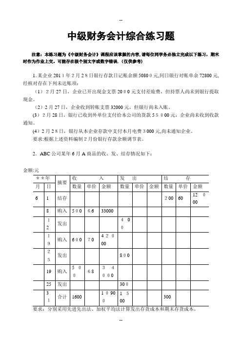 江西财经大学严真红中级财务会计综合练习题