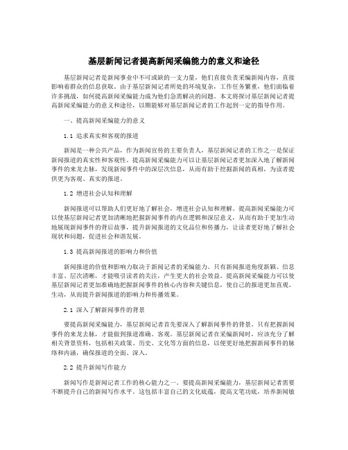 基层新闻记者提高新闻采编能力的意义和途径