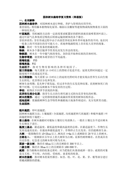 园林树木栽培学复习资料(修订版)