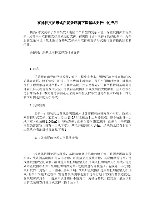 双排桩支护形式在复杂环境下深基坑支护中的应用