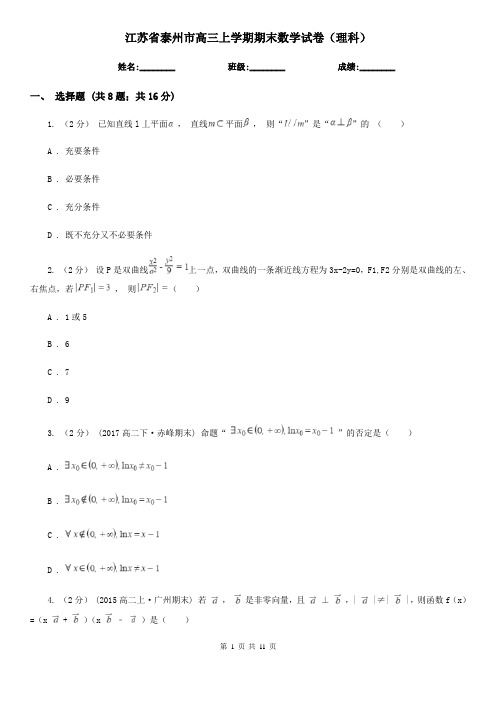 江苏省泰州市高三上学期期末数学试卷(理科)