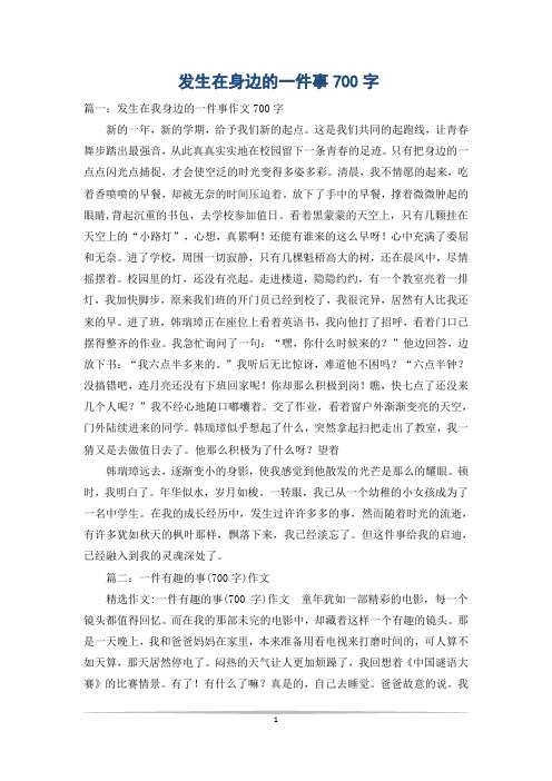 发生在身边的一件事700字