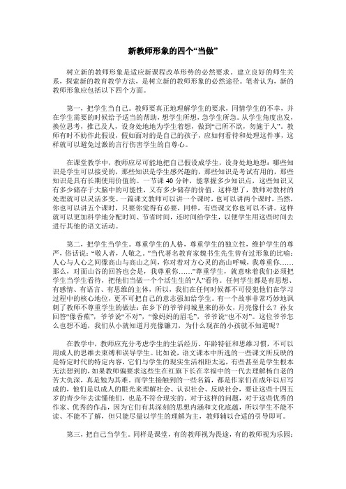 新教师形象的四个“当做”