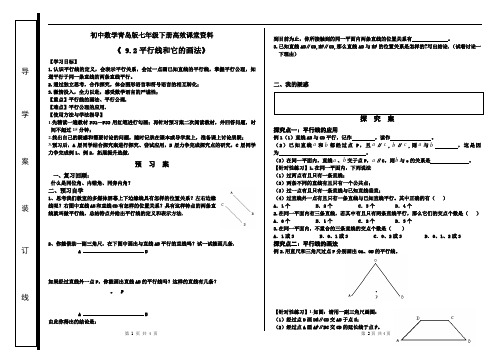 初中数学青岛版七年级下册高效课堂资料9.2平行线和它的画法